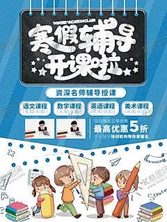 寒假辅导班宣传海报 【酷图网】单页,宣传单,海报,手机宣传,培训机构,寒假,寒假培训班,寒假班,寒假培训,机构,培训,教育,培训班,辅导班,补习班,学习,学校,学霸,补习,考试,课程报价,辅导,名师,招生海报,招生广告,寒假班招生,寒假班海报,培训班海报,托管班,提分,冲刺,高分,全托,成绩,精品,学习班