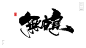 经典粤语歌曲1/3[风歌造字书法定制285期]​风歌造字书法作品，未经允许请勿商用。
风歌造字，商业书法定制，书法主题书法标题作品分享。

书法字：约定，尘缘，朋友，花火，大地，情人，红日，失恋，飘雪，晚秋，命硬，无赖，暧昧，单车，阿牛，暗涌，烈女，传闻，够钟，最爱，苦瓜，浮夸，致你，梁祝，七友，故梦

风歌造字，商业书法定制，壮大中国字造！