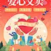 小学生爱心义卖创意海报模板