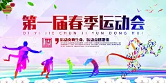 剪影浅色创意第一届春季运动会展板
