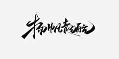 Li璐LU采集到文字排版