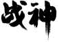 战神 2