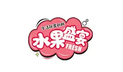 水果盛宴吊牌  - 源文件下载【酷图网】水果盛宴吊牌,水果吊牌,水果盛宴,夏季水果,异形吊牌,水果异形吊牌,造型牌,手举牌,异形牌,