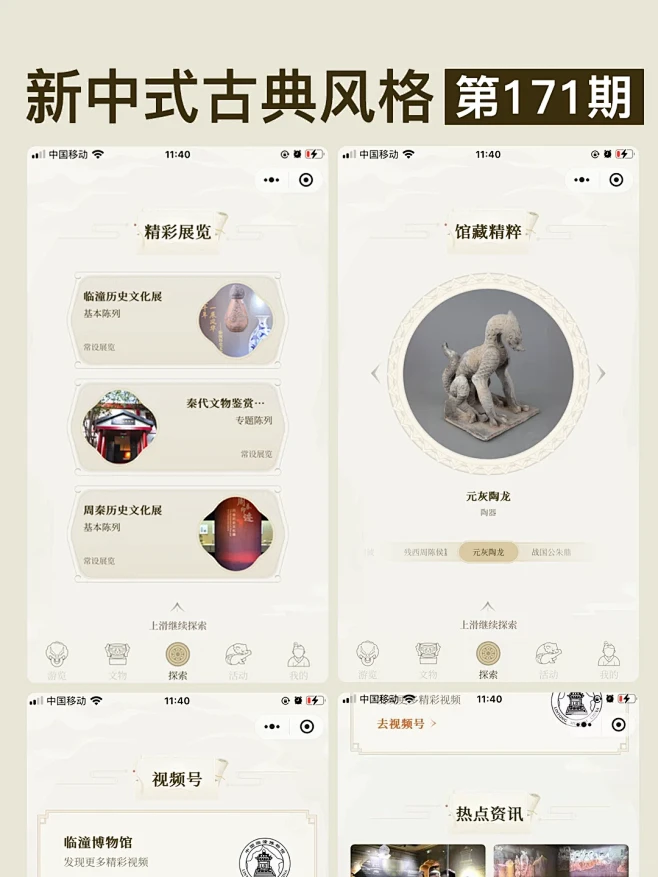 清风唐韵，新中式古典博物馆UI界面赏析 - 小红书-花瓣网