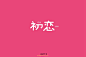 字体江湖