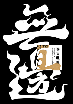 阿废才不是豆丁采集到字体