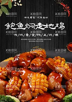 鲍鱼焖走地鸡  - 源文件下载【酷图网】鲍鱼焖走地鸡,餐饮美食,美食中国,美食海报,餐饮广告,餐饮挂画,美食广告,美食挂画,美食文化,美食展板,餐饮海报,餐饮设计,餐饮展板,餐饮展架,餐厅装饰画,餐饮元素,美食,特色美食,饭店形象墙,美食形象墙,饮食形象墙,创意美食,传统美食,