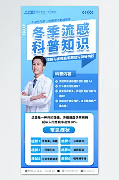 简洁冬季预防流感流行性感冒知识科普海报