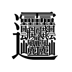 元老羊采集到字体