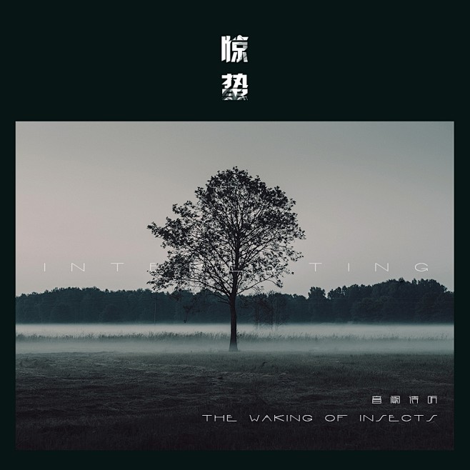 惊蛰 音阙诗听