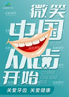微笑中国  - 源文件下载【酷图网】从齿开始,牙齿爱护,牙齿,笑脸,口,嘴,微笑,宣传海报,牙齿护理海报,关爱健康,关爱牙齿,牙齿健康,关爱口腔,口腔护理,牙齿美白,牙科医院,牙科诊所,保护牙齿,口腔保健,全国爱牙日,牙齿广告,海报,宣传单,展板,宣传栏,爱牙创意,设计,PSD分层素材,300DPI