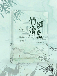 虞初呀采集到清许の渣封 °
