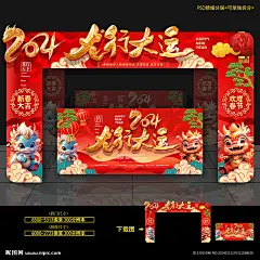 2024龙年门头 新年拱门 2024新年门头 龙年拱门 龙年门头布置 2024新年拱门 龙年新年拱门 2024春节门头 龙年春节门头 年货街门头 龙年年货门头 年货节门头 元宵节拱门 元宵节门头 商场新年门头 超市新年门头 商场龙年门头 超市龙年门头 龙年门头造型 新年门头造型 新年门头 春节拱门 设计 广告设计 广告设计 300DPI PSD