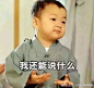我还能说什么