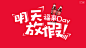 可口可乐：“福来Day”明天放假