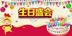 生日快乐   【酷图网】生日快乐,生日海报,百日宴,周岁宴,生日快乐展板,生日祝福,生日派对,生日宴会,生日蛋糕,过生日,生日晚会背景,寿宴,生日晚会,生日展板背景,生日舞会,幼儿园生日,儿童派对,幼儿园海报,儿童乐园,生日快乐背景,生日贺卡,生日快乐晚会,生日设计,生日聚会,儿童生日派对,生日宴会舞台,