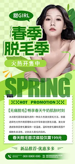 春季脱毛季医美美容海报