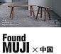 无印良品研究所几年前开始“Found MUJI”项目，重点是“再发现”，从习以为常的生活中寻找灵感。2010年MUJI来中国，其中的一个“再发现”产品就是图中的板凳，这种板凳在中国农村沿用至今几千年，必定有它的合理性，MUJI设计将腿部角度变大，更安全，在日本推出后一度断货。