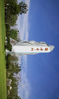 景区小镇 - 杭州盛和美设计zhangych122采集到标识-精神堡垒采集