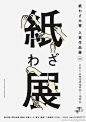 一组日本展览海报中的字形设计分享！（一）