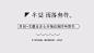 点击图片进入下载全套字体和PSD：复古 中国风 遇见 毛笔字 清凉 笔记 手写字 时光 字体版式 文字版式 诗词 日式 手绘 简洁 简约 森系 摄影 写真 文字排版 日系 小清新 字体 文艺 广告 商业海报 设计 广告设计 海报设计 PSD分层 小幸运 春风十里 浪漫 艺术 (3)