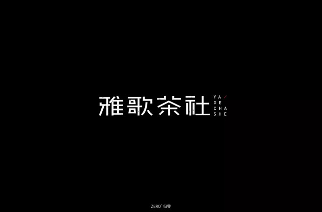 字体帮-雅歌茶社-茶行业品牌字体logo...