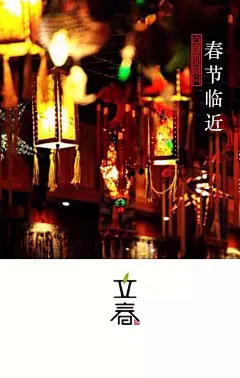 立春

立春伊始，阳气初生。
柳色早黄浅，水文新绿微；
春江知水暖，寒尽觉春生；
品物皆春意，年味滿院香...

不知不觉，春天就要来临了...