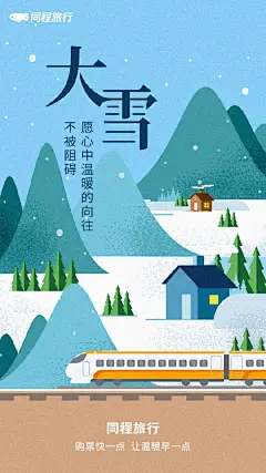 同程旅行
#大雪#早安~今日大雪，宜吃肉，宜拥抱取暖！