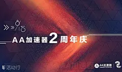 AA加速器2周年庆典 : &quot;论坛,创客,创业&quot;活动&quot;AA加速器2周年庆典&quot;开始结束时间、地址、活动地图、票券、票务说明、报名参加、主办方、照片、讨论、活动海报等