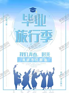 毕业旅行 【酷图网】毕业旅游,毕业季,毕业旅游海报,毕业旅游展架,毕业照,毕业青春,毕业,毕业旅游相册,毕业背景,毕业晚会,致青春,青春,骑行,青春飞扬,毕业之旅,毕业不分手,春游,游行,西藏旅游,大学毕业旅游,夏日旅游,暑期旅游,暑假旅游,夏季旅游,毕业狂欢,毕业典礼,毕业纪念,毕业设计,骑行旅游,毕业去哪,毕业旅行