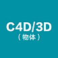 c4d实物