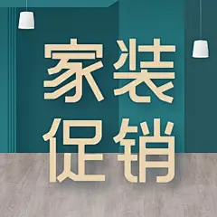 家装节促销活动公众号次图