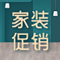 家装节促销活动公众号次图