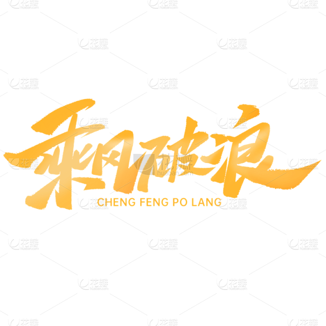 通用年会年终商务企业标题艺术字文案文字元...