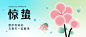 惊蛰节气祝福公众号首图