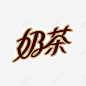 创意奶茶字体元素 免费下载 页面网页 平面电商 创意素材