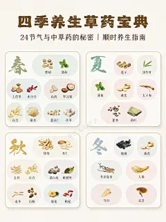 四季养生草药宝典 - 小红书
