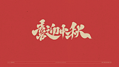 刘兵克采集到国庆中秋标题字体