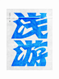 浅游 - 小红书