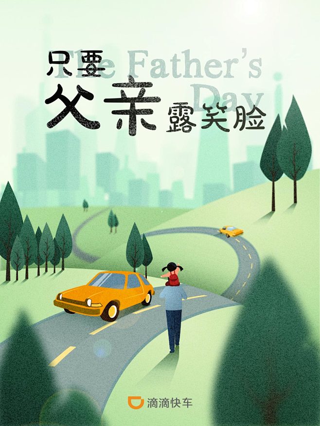 滴滴快车 父亲节1142