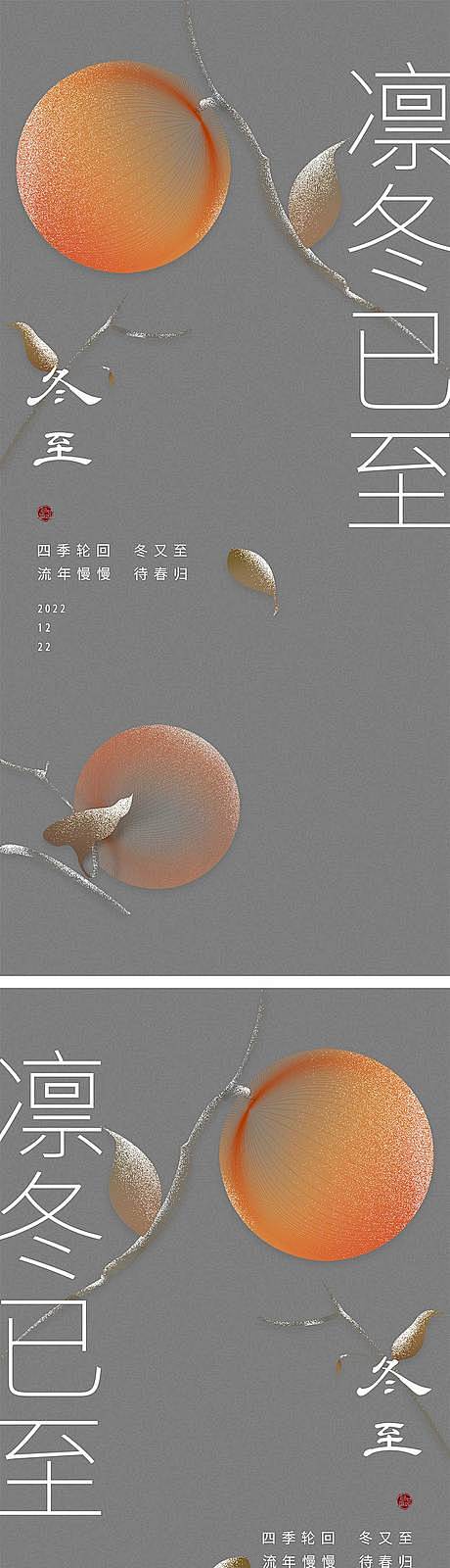 冬至节气海报-源文件