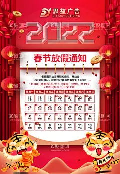虎年春节放假通知  - 源文件下载【酷图网】虎年,放假通知,春节放假,春节海报,放假,春节,新年,