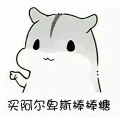 表情包 卖了你