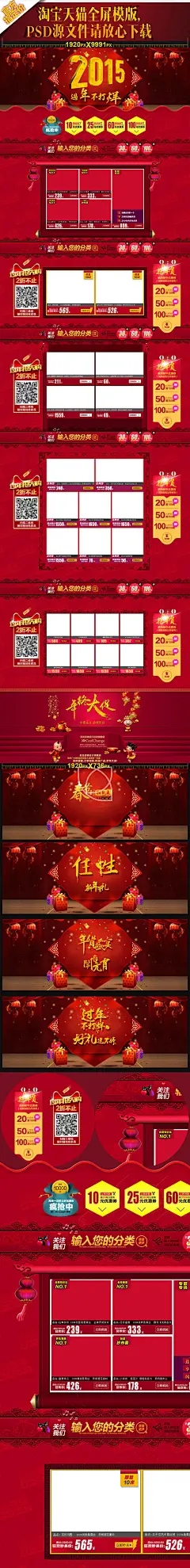 004首页抢年货#欢乐过新年#2015#羊年#羊年海报#新年海报#新年首页模板#新年首页装修#闹元宵#元宵节#春节#元旦节#优惠券#新年轮播图片#淘宝新年素材#天猫新年海报#元旦海报#淘宝首页#淘宝女装#女装模板#女装素材#女装海报#女装首页#羊毛衫海报#羊绒衫海报#羊绒衫#毛衣#男装#女装#淘宝首页#母婴类首页#婴儿#奶瓶#婴儿素材#奶瓶素材#可爱素材#奶嘴#baby#淘宝首页#化妆品首页#化妆品素材#睫毛膏#眼线液#唇彩#唇膏#粉底液#彩妆素材#酷炫#淘宝首页#手表首页#手表素材#手表#手表海报#首页