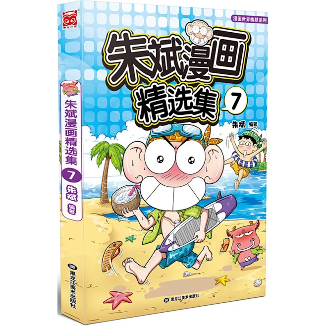 《朱斌漫画精选集7》(朱斌...)【简介_书评_在线阅读】 - 当当图书-花瓣网