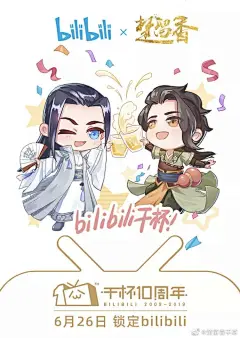 B站十周年品牌联合海报，大型卖萌现场