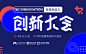 2019创新大会（深圳）_门票优惠_活动家官网报名 : 活动家提供2019创新大会（深圳）官网最新门票优惠(更新于:2019年03月29日)。2019创新大会（深圳）将于2019年04月13日在深圳召开，优惠票在线报名截止2019年04月12日。一键查询2019创新大会（深圳）会议通知及邀请函下载，包含开会时间地点、嘉宾演讲主题、日程、价格等会议信息，报名2019创新大会（深圳），轻松快捷。