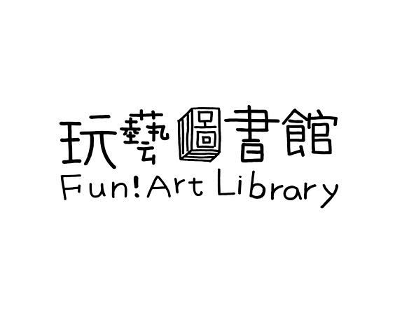 玩藝圖書館 │ URS127玩藝工場