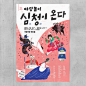 a poster for a traditional Korean outdoor performance
illustration . Yeji Yun
design . Jaemin Lee ( studio fnt )
