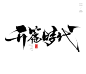 风歌造字，手写书法作品分享

-

书法字：时代巨制，华幕将启，境启美好，定鼎城芯，再造传奇，耀启城芯，时代开篇，开篇时代，时代巨作，国际时代，惊鸿启幕，续写传奇，时代鸿篇，一起倾城